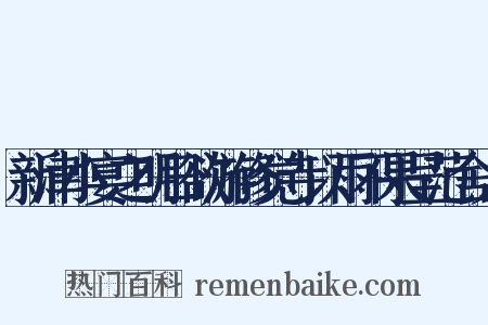 新津小宴之明日欲游修觉寺以雨不果呈范舍人是什么意思的图片